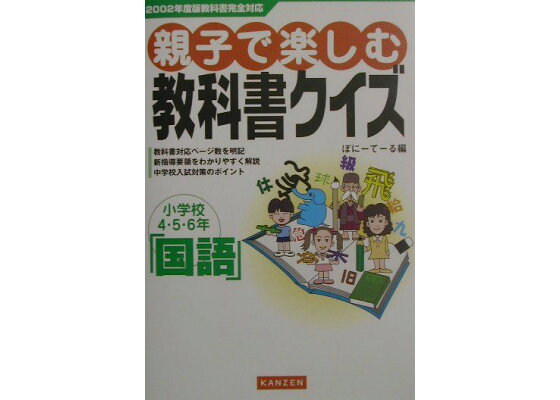 楽天ブックス 親子で楽しむ教科書クイズ 国語 小学校4 5 6年 ぽに て る 本 楽天ブックス 親子で楽しむ教科書クイズ 国語 小学校4 5 6年 ぽに て る 本